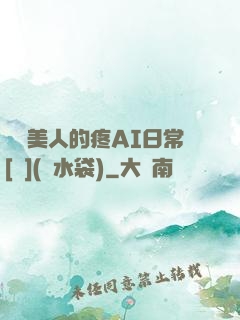 嬌軟美人的疼AI日常[雙](熱水袋)